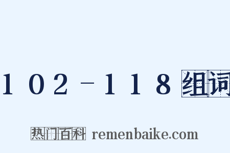 102-118组词是什么意思的图片